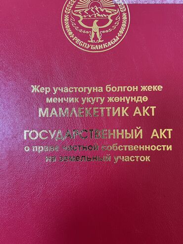 продажа участок в бишкеке: 15 соток, Для бизнеса, Красная книга