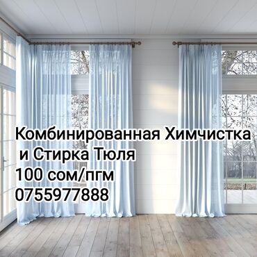 химчистка чехлов: Стирка, прачечная, | Шторы, Платная доставка