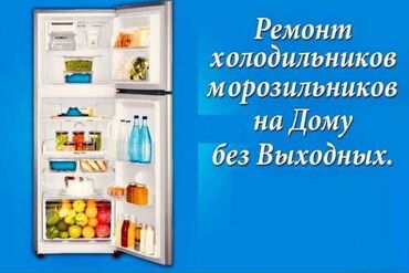 холодильник б у: Мастер по ремонту холодильников, витринных холодильников и