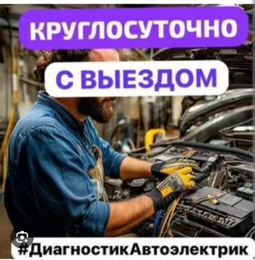 оталбайт не едет маторунда иши бар мотору бузук надо делать двигатель нужен ремонт двигателя нужен ремонт требуется ремонт требуется ремонт двигателя надо делать незаводиться не заводиться ненаходу не на ходу не находу ненахаду бузук жазаш керек журбойт: Установка, снятие сигнализации, Компьютерная диагностика, Услуги автоэлектрика, с выездом