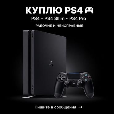 xbox бу: Покупка консолей PlayStation 4. Ищем: - PS4 (базовая версия) - PS4 — 1