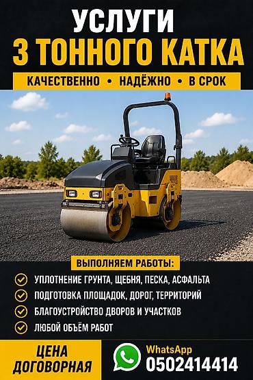 Услуги 3‑тонного катка - Уплотнение грунта, щебня, песка, асфальта -