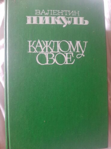 гдз русский язык 4 класс л.а.калюжная качигулова: Книги Валентин Пикуль Каждому своё 671 сом Радий Фиш Спящие