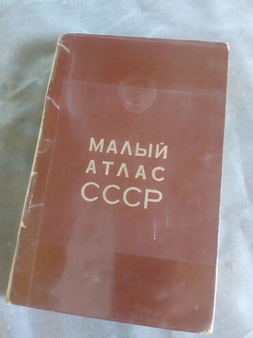 Другие книги и журналы: Атлас СССР. 1978 г
