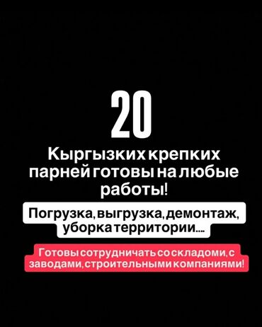 бишкек стройка работа: Грузчик. С опытом