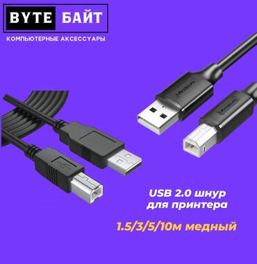 Другие аксессуары для компьютеров и ноутбуков: 🖨️USB 2.0 кабель для принтера 10м медный Новый🔅 В наличии 1.5м/3м/5м🔅