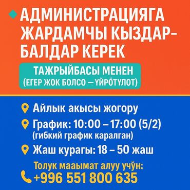 учитель вокала: АДМИНИСТРАЦИЯГА ЖАРДАМЧЫ КЫЗДАР-БАЛДАР КЕРЕК ТАЖРЫЙБАСЫ МЕНЕН ✅ (ЭГЕР