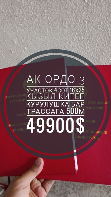 прод дом ак ордо3: 4 соток, Для строительства, Красная книга, Тех паспорт