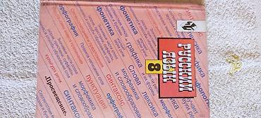 9 класс русский язык: Русский язык, 8 класс, Б/у, Самовывоз — 5
