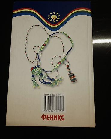леска: Məhsul: “Сказочный мир бисера. Плетение на леске” – uşaq yaradıcılığı — 2