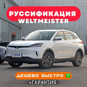 led экраны для наружной рекламы цена бишкек: Русификация автомобилей Weltmeister Установим русский язык и