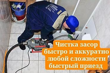 Сантехниктер: Канализация иштери | Тирөөчтөрдү тазалоо, Тыгылып калгандарды тазалоо, Канализация түтүктөрүн тазалоо 6 жылдан ашык тажрыйба — 2