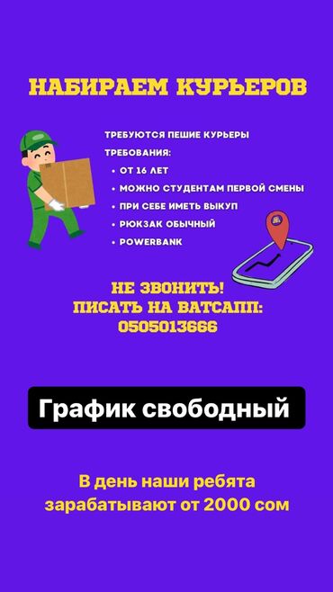 на работу не влияет: Талап кылынат Жөө жүргөн курьер - Толук эмес жумуш күнү