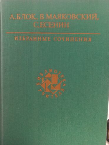 классические книги: #книги
#дешевыекниги
#чехов
#есенин
#блок
#маяковский
