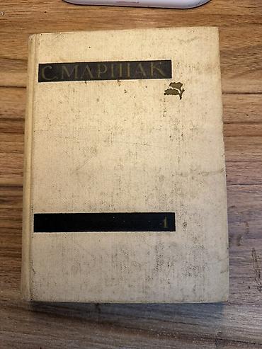 Спорт жана хобби: С. Маршак — Сочинения в четырех томах. Том первый: «Стихи. Сказки — 4