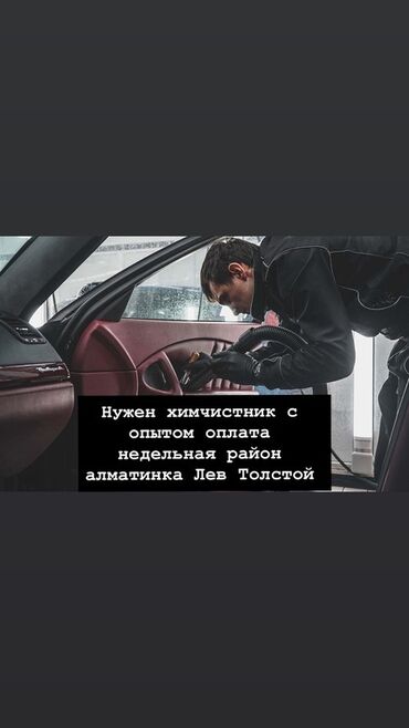 помощник моториста: Ищем опытного химчистщика для работы с автомобильными салонами