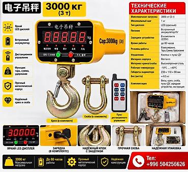 Электронные крановые весы 3 т (3000 кг) Назначение: - Взвешивание at lalafo.kg Электронные крановые весы 3 т (3000 кг) Назначение: - Взвешивание