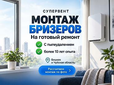 ПРОФЕССИОНАЛЬНАЯ УСТАНОВКА БРИЗЕРОВ 🔧 Установим бризер аккуратно и at lalafo.kg ПРОФЕССИОНАЛЬНАЯ УСТАНОВКА БРИЗЕРОВ 🔧 Установим бризер аккуратно и