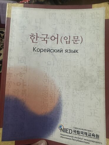 книга корейский язык: Корейский язык для начинающих