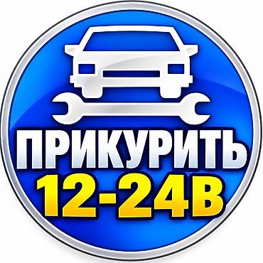 жареная рыба бишкек: ПРИКУРИТЬ ПРИКУРИВАТЕЛЬ БУСТЕР 
ДОСТАВКА БЕНЗИН ДИЗЕЛЬ — 1