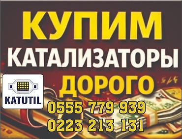 range over: Катализатор сатып алабыз, эн кымбат баада катализатор, Куплю Скупка — 1