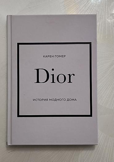 Книга: «Dior. История модного дома» Автор: Карен Гомер Издательство