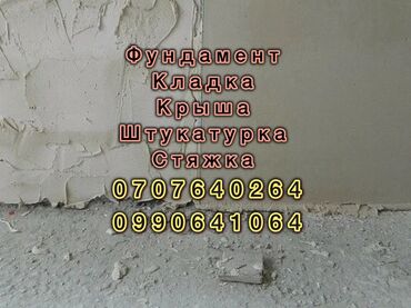 Другие стройуслуги: Предлагаем широкий спектр строительных услуг, включая заливку