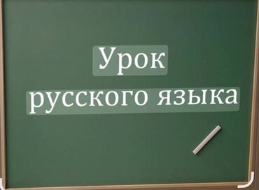 Paltar tikişi: Repetitor, Rus dili