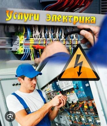 Электрики: Электрик | Установка счетчиков, Установка стиральных машин, Демонтаж электроприборов Больше 6 лет опыта