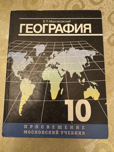 книги 1 класса: Школьный учебник География 10 класс
Автор: В.П. Максаковский