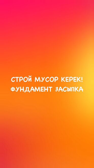 саманный кирпич бишкек: На засыпку, Хово