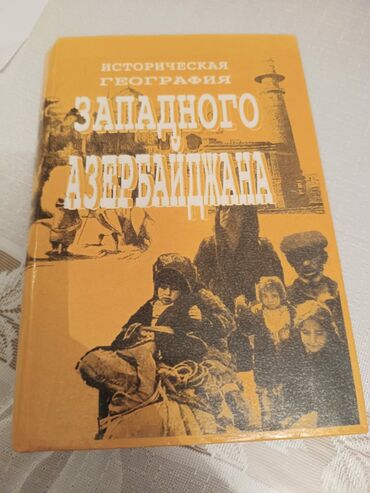 Kitablar, jurnallar, CD, DVD: Qərbi Azərbaycan tarixi coğrafiyasi(Rus dilində)