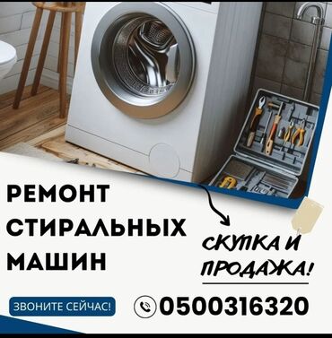 профессиональная автоматическая кофемашина для кофейни: Услуги по ремонту стиральных машин