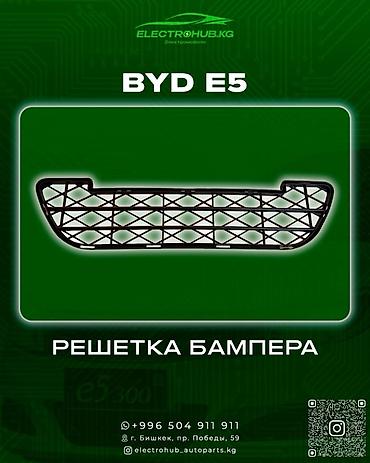Решетки радиатора: Решетка радиатора - 1 000 BYD e5 кузовной запчастьтар: Крыло — 1