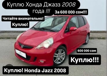 Honda: Куплю Хонда джазз, Куплю Honda Jazz! 2008 года выпуска!!! за 600 000