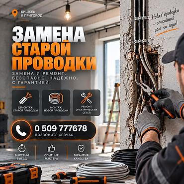 Электрик | Монтаж проводки Больше 6 лет опыта
