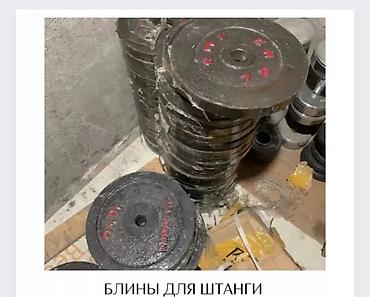 Спорт и отдых: Блины для штанги 170 сом 1 кг - Материал: литой металл (чугун). - — 1