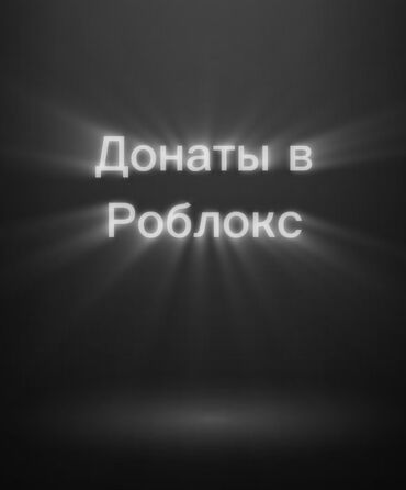 Другое для спорта и отдыха: Доначу в роблокс цена зависит сколько хотите задонатить пишите в