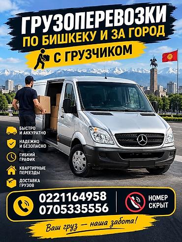 сипиринтер: Грузоперевозки по Бишкеку и за город с грузчиком. Услуга подходит для — 1