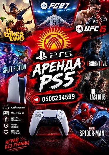 Аренда игровой консоли PlayStation 5 - Современная консоль с