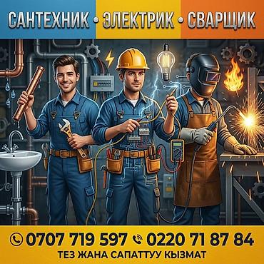 Сантехник • Электрик • Сварщик Комплексные услуги для дома и бизнеса