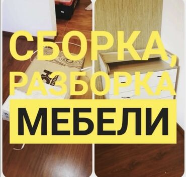 Сборка мебели: Разборка и сборка мебели любой сложности 24/7 мебельщик Бишкек