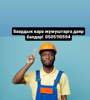 Портер, грузовые перевозки: Бригада разнорабочих! Баардык кара жумушка даяр балдар бар! Грузчики
