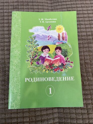 английский язык 7 класс абдышева балута скачать: Родиноведение 1 класс 
Автор З.Ж. Мамбетова
