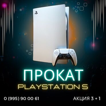 Аренда PS5 (PlayStation 5): Аренда PlaySatation 5 / PS5 💸 Прайс: * 1 день - 1300 сом * 2 дня -