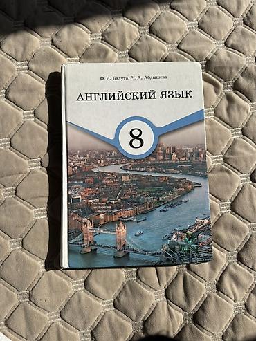 ххх школьники: Учебник «Английский язык. 8 класс» Авторы: О. Р. Валюта, Ч. А — 1