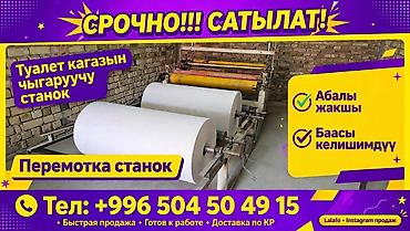 Оборудование для производства туалетной бумаги Комплект включает: -