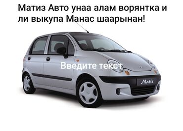 авто в рассрочку бмв: Покупка автомобилей Daewoo/UzDaewoo Matiz в Манасе. - Принимаются lalafo.kg да авто в рассрочку бмв: Покупка автомобилей Daewoo/UzDaewoo Matiz в Манасе. - Принимаются
