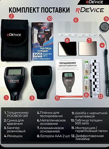 авто толщиномер: Профессиональный толщиномер rDevice PODBOR 001 — новое поколение 2026 — 4