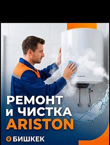 Профессиональный ремонт и чистка водонагревателей Ariston в Бишкеке at lalafo.kg Профессиональный ремонт и чистка водонагревателей Ariston в Бишкеке